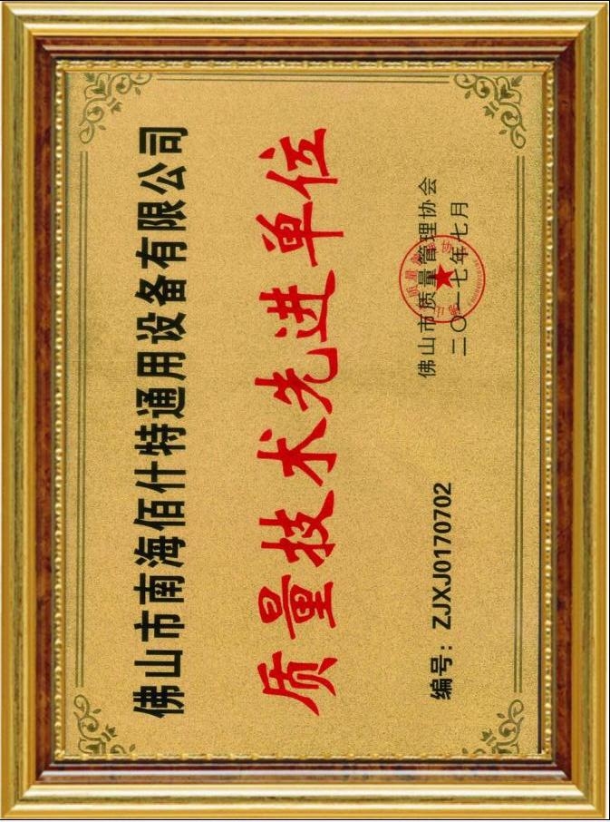 質(zhì)量技術(shù)先進(jìn)單位